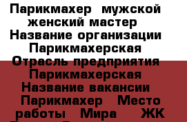 Парикмахер (мужской , женский мастер) › Название организации ­ Парикмахерская › Отрасль предприятия ­ Парикмахерская › Название вакансии ­ Парикмахер › Место работы ­ Мира 57 (ЖК Троя) › Возраст от ­ 18 - Волгоградская обл., Волжский г. Работа » Вакансии   . Волгоградская обл.,Волжский г.